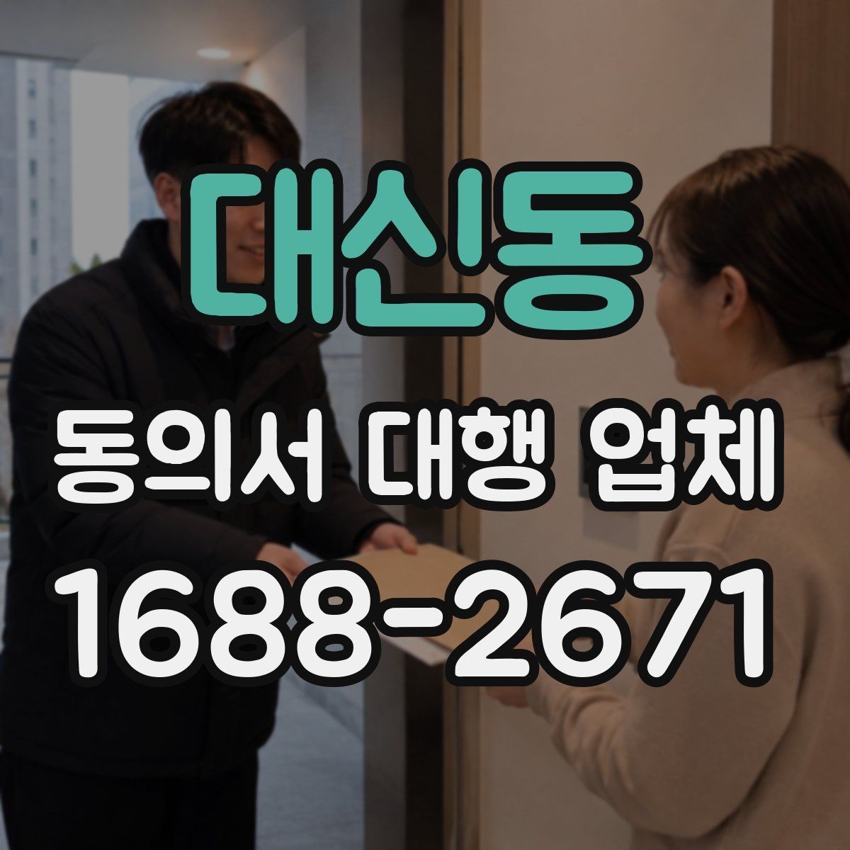 대신동 동의서 대행 업체 법적 분쟁을 줄이는 문안 점검 항목