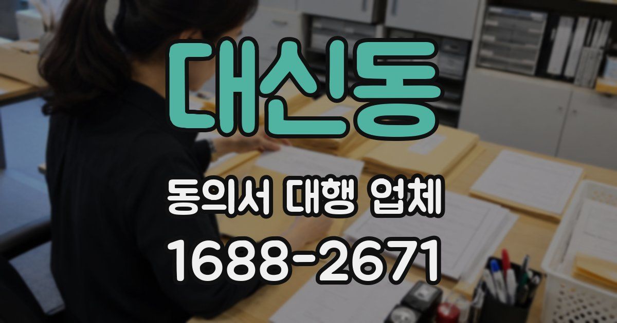 대신동 동의서 대행 업체