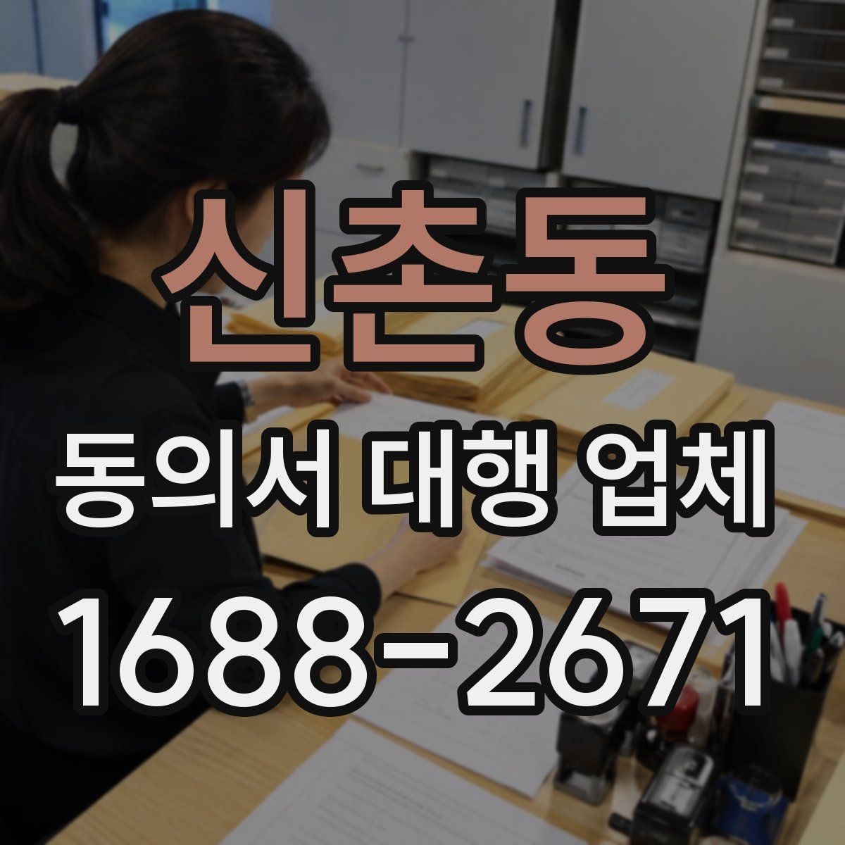 신촌동 동의서 대행 업체 전자 동의 활용 시 확인할 사항