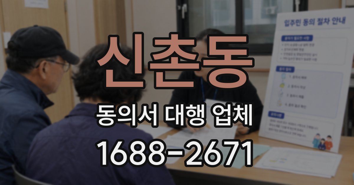 신촌동 동의서 대행 업체