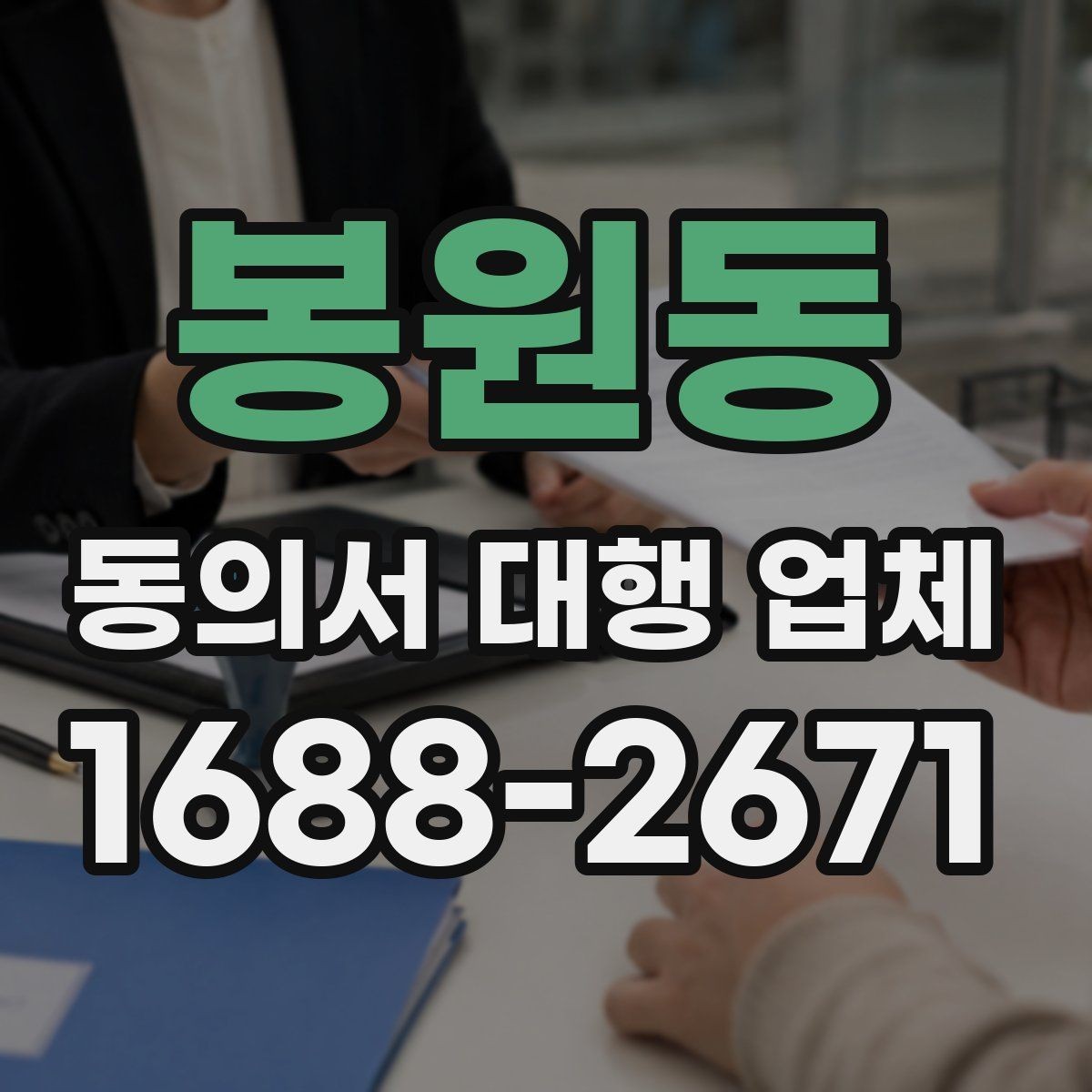 봉원동 동의서 대행 업체 연명 동의서 검수와 보완 절차