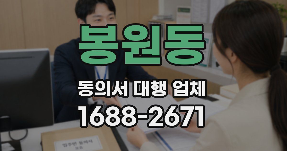 봉원동 동의서 대행 업체