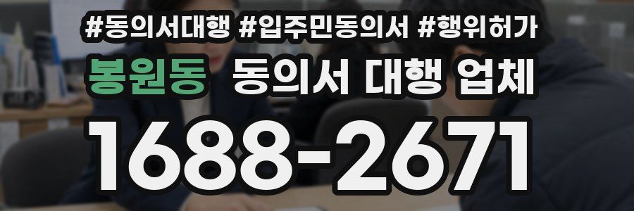 봉원동 동의서 대행 업체