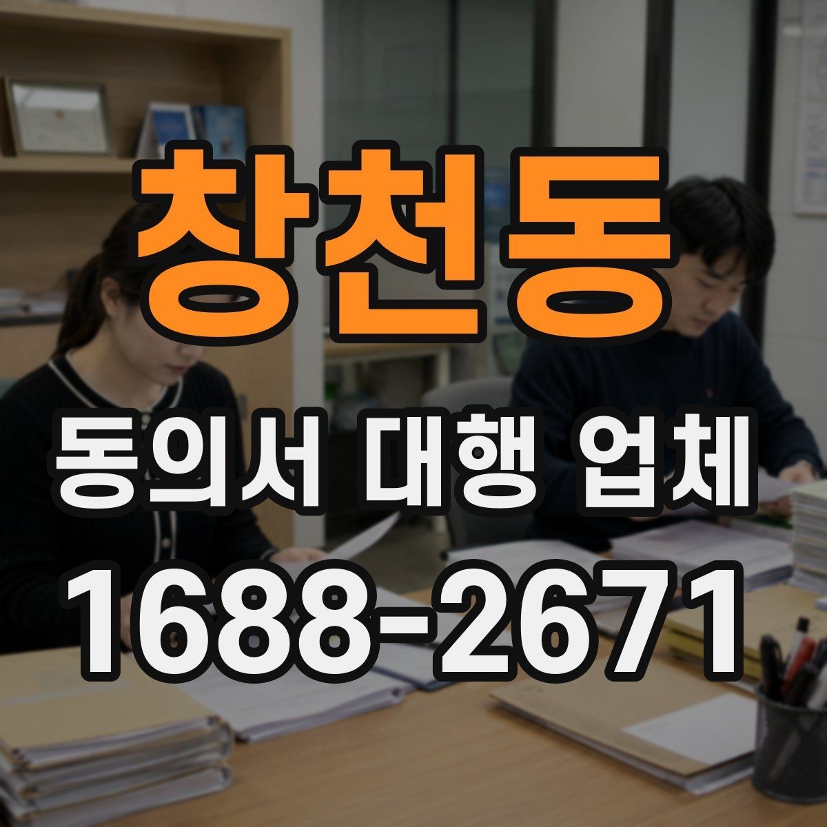 창천동 동의서 대행 업체 견적 비교 전에 확인할 서비스 범위
