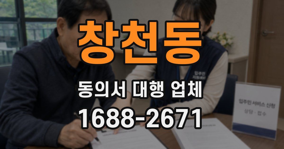 창천동 동의서 대행 업체