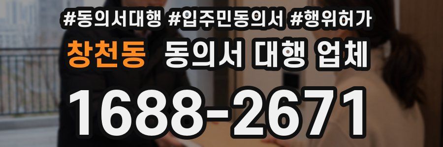 창천동 동의서 대행 업체