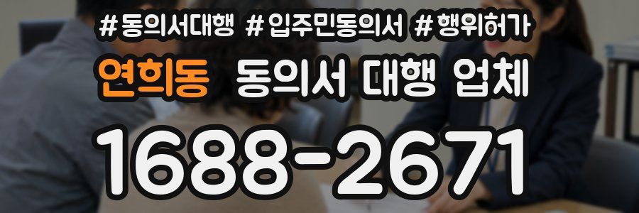 연희동 동의서 대행 업체