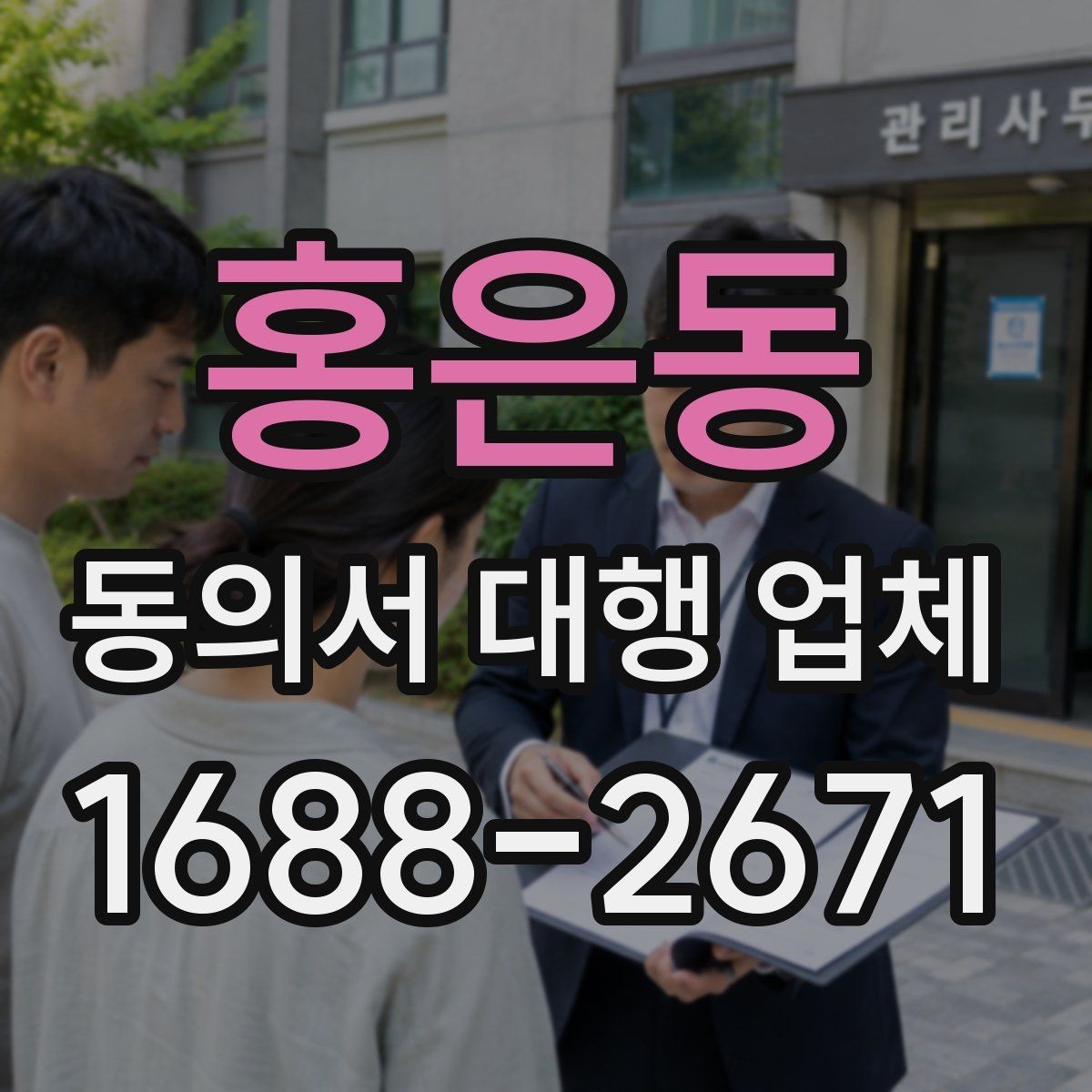 홍은동 동의서 대행 업체 상담 단계에서 비용이 정해지는 흐름