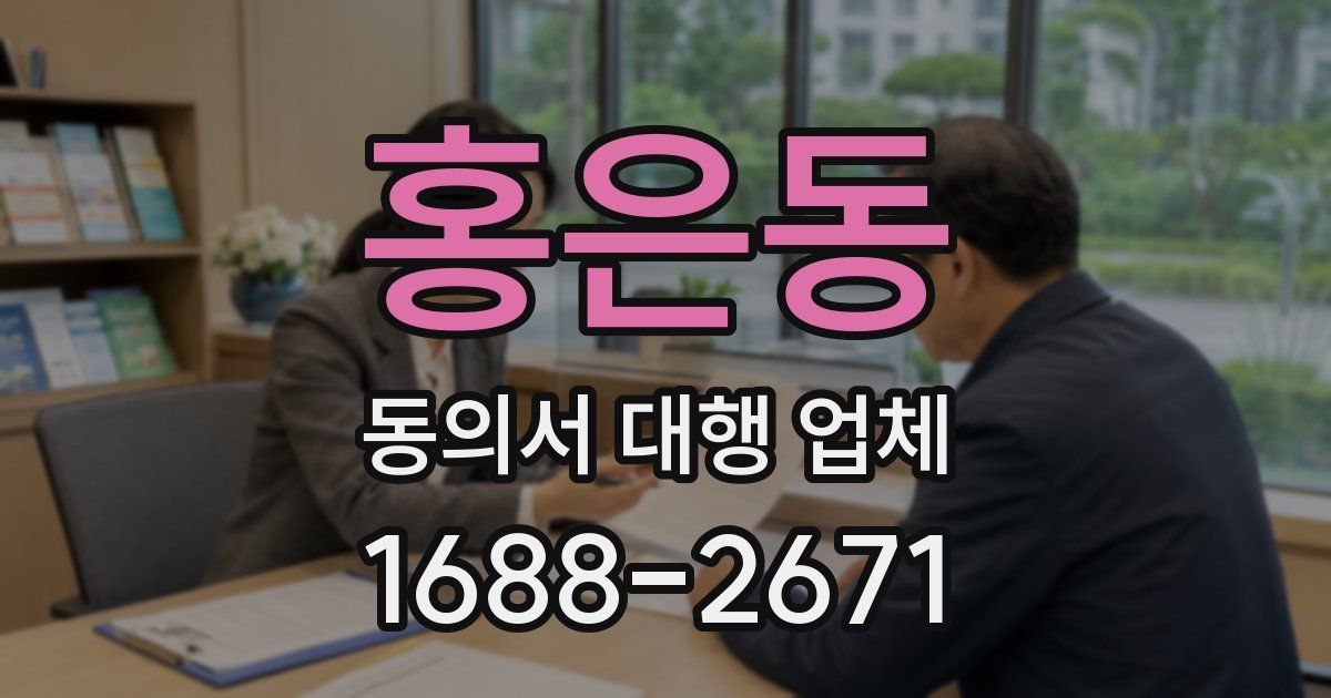 홍은동 동의서 대행 업체