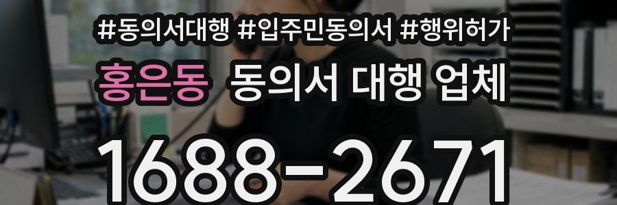 홍은동 동의서 대행 업체