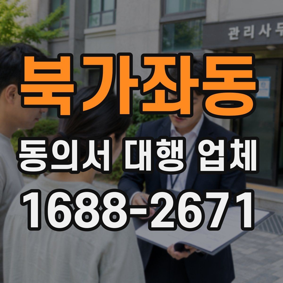 북가좌동 동의서 대행 업체 기업·병원·교육기관 활용 사례