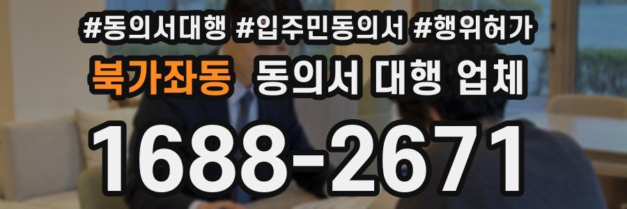 북가좌동 동의서 대행 업체