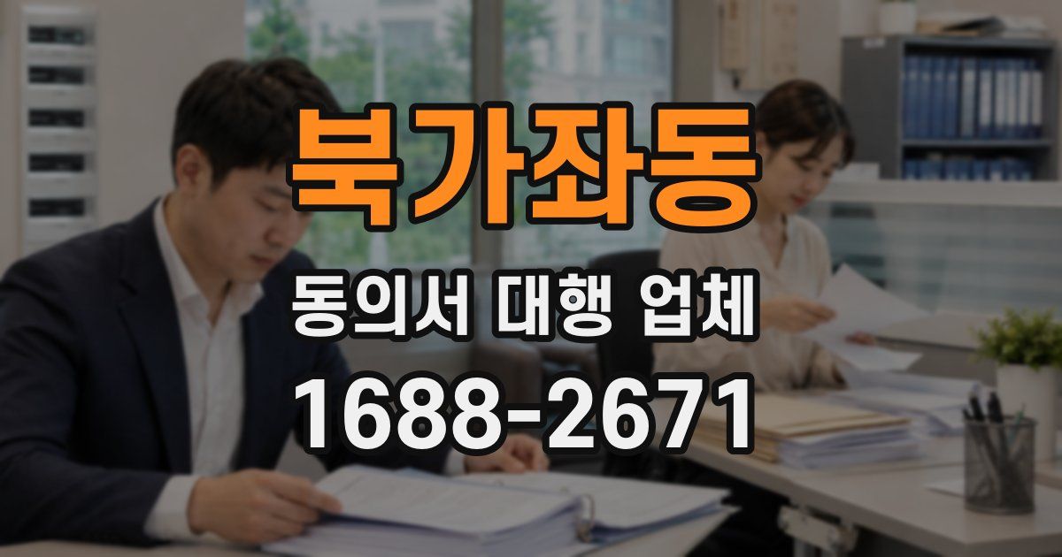 북가좌동 동의서 대행 업체