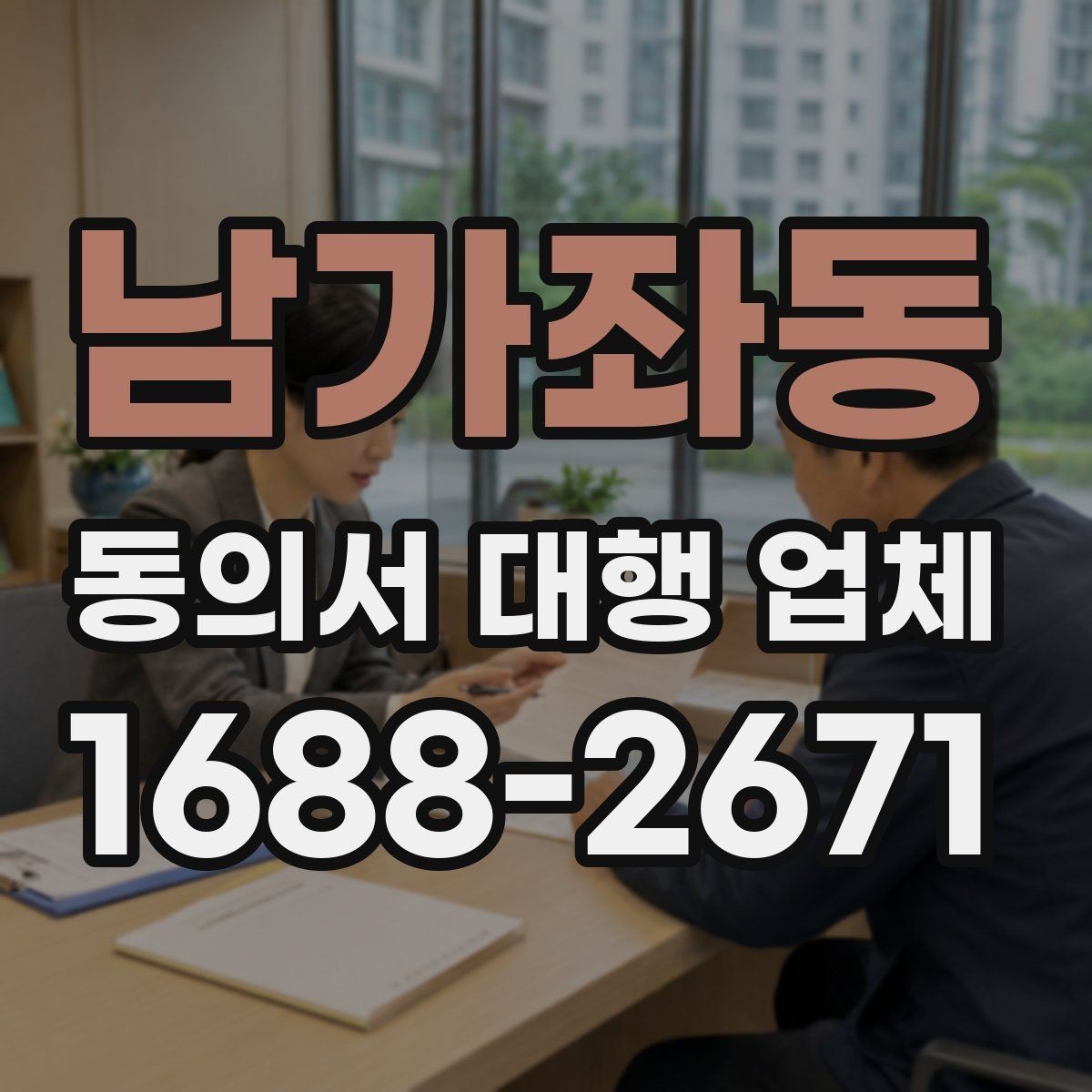 남가좌동 동의서 대행 업체 대량 접수 시 운영 기준 살펴보기