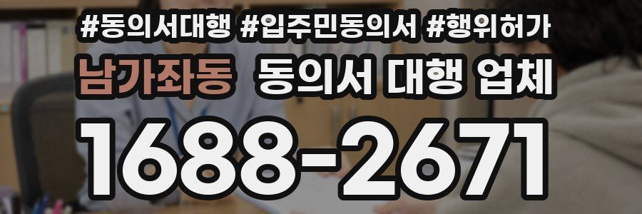 남가좌동 동의서 대행 업체