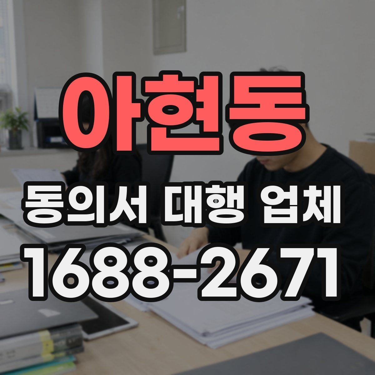아현동 동의서 대행 업체 문안 수정 요청이 들어올 때 대응 방식