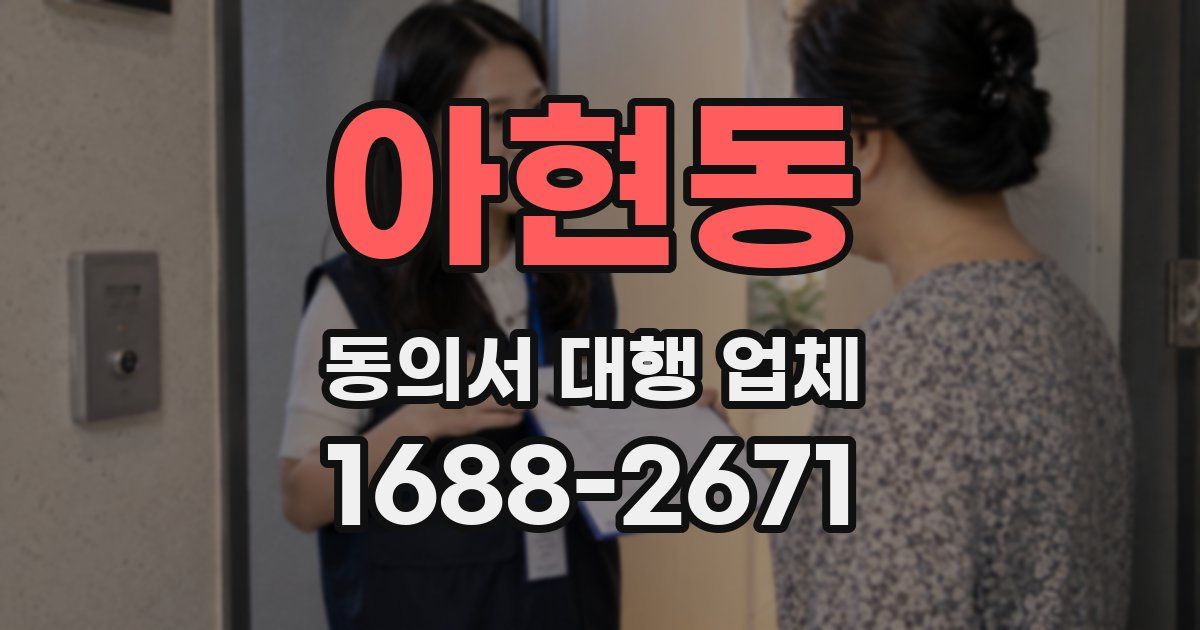 아현동 동의서 대행 업체