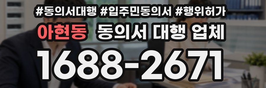 아현동 동의서 대행 업체