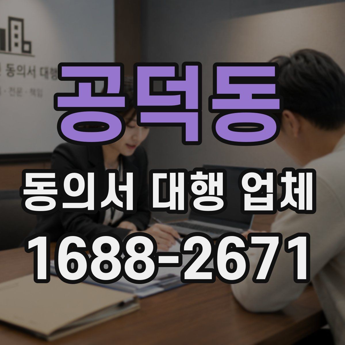 공덕동 동의서 대행 업체 개인정보 보관과 폐기 절차를 정하는 요령