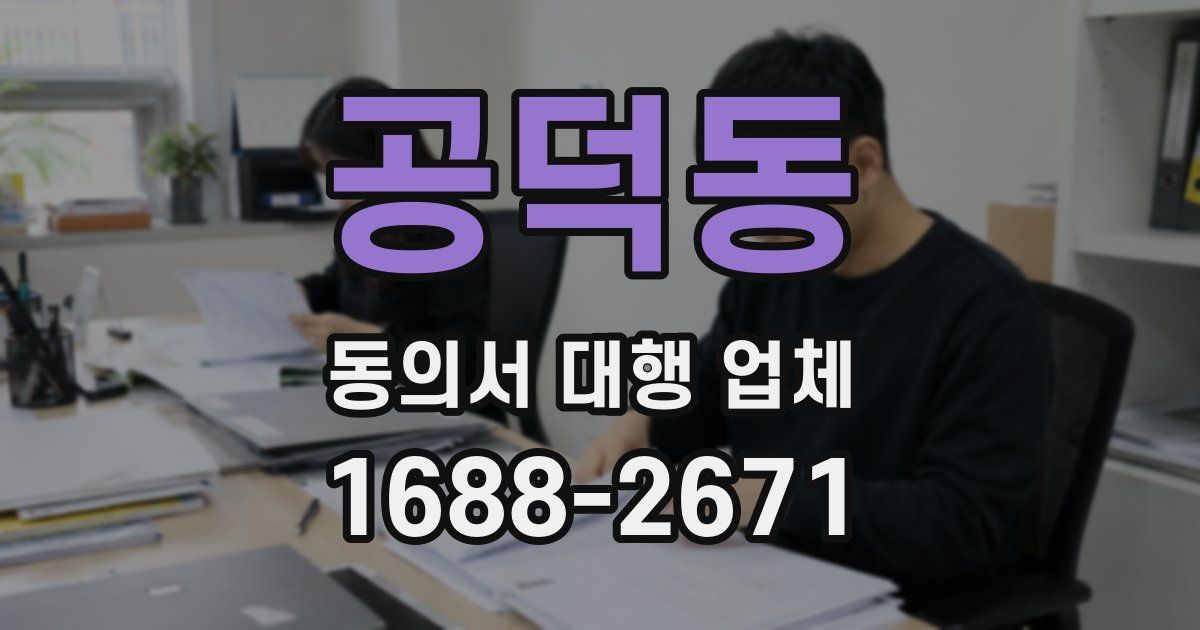 공덕동 동의서 대행 업체