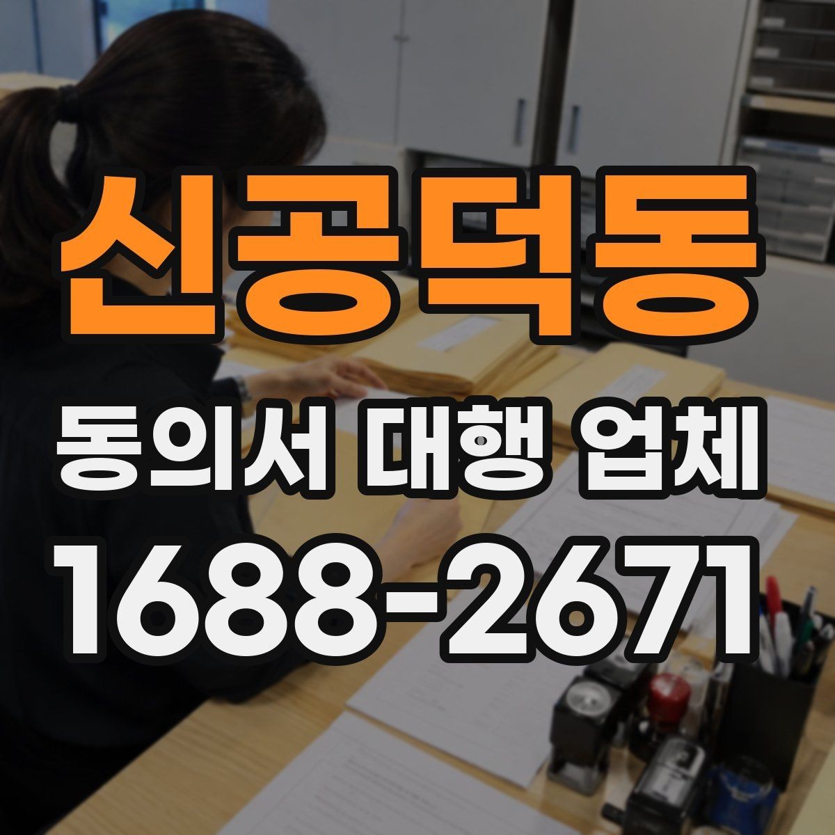 신공덕동 동의서 대행 업체 대량 접수 시 운영 기준 살펴보기