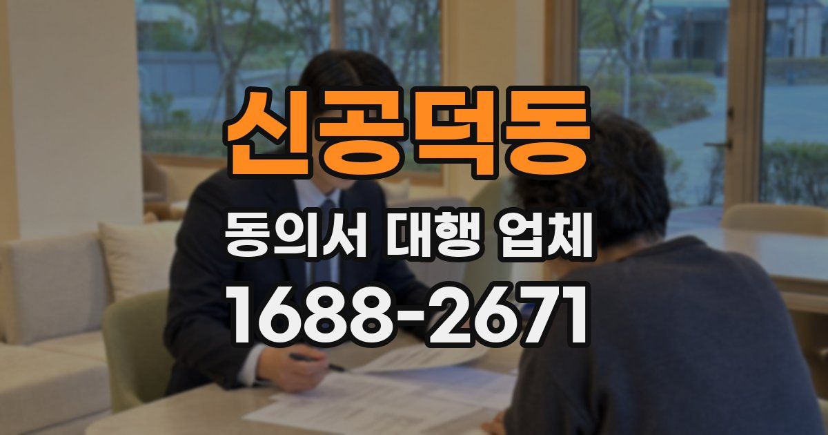 신공덕동 동의서 대행 업체