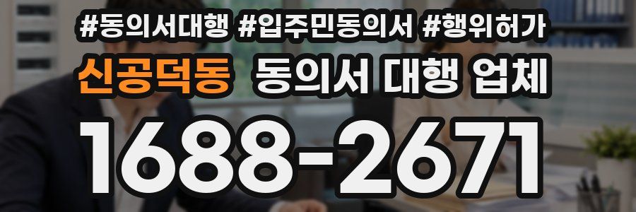 신공덕동 동의서 대행 업체