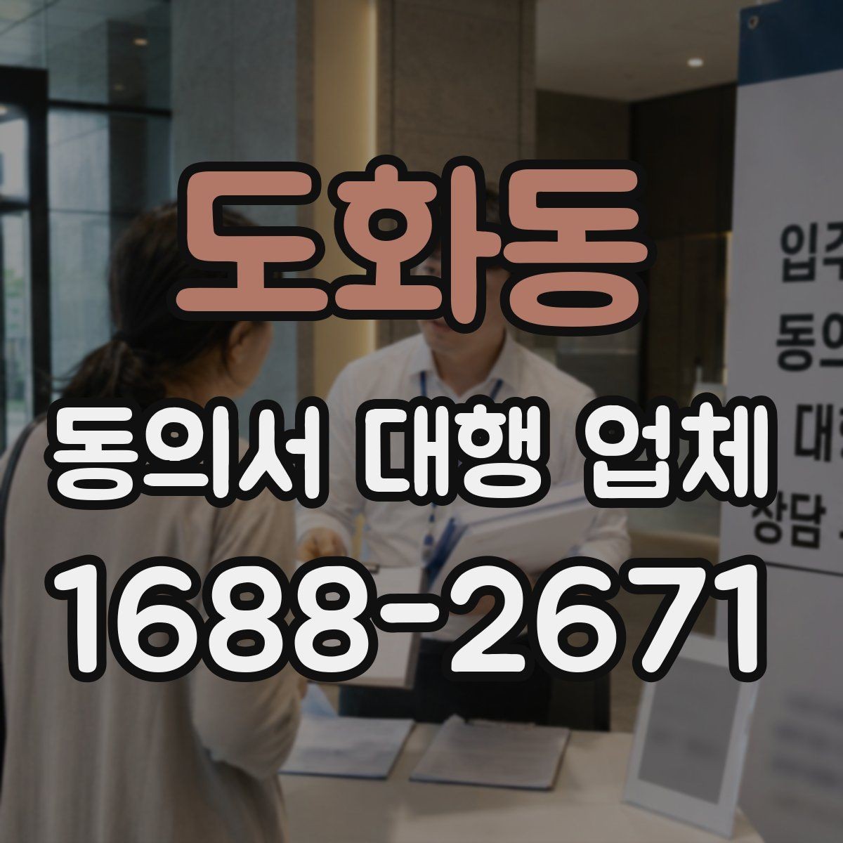 도화동 동의서 대행 업체 계약 전 업무 범위 확인 포인트