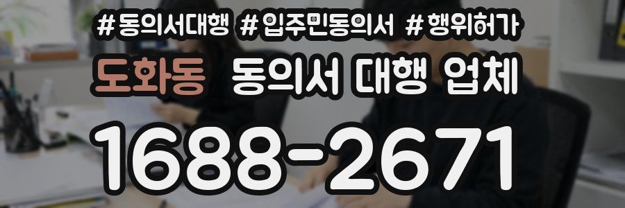 도화동 동의서 대행 업체
