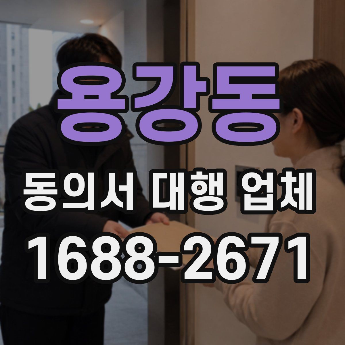 용강동 동의서 대행 업체 연명 방식 서류를 정리하는 실무