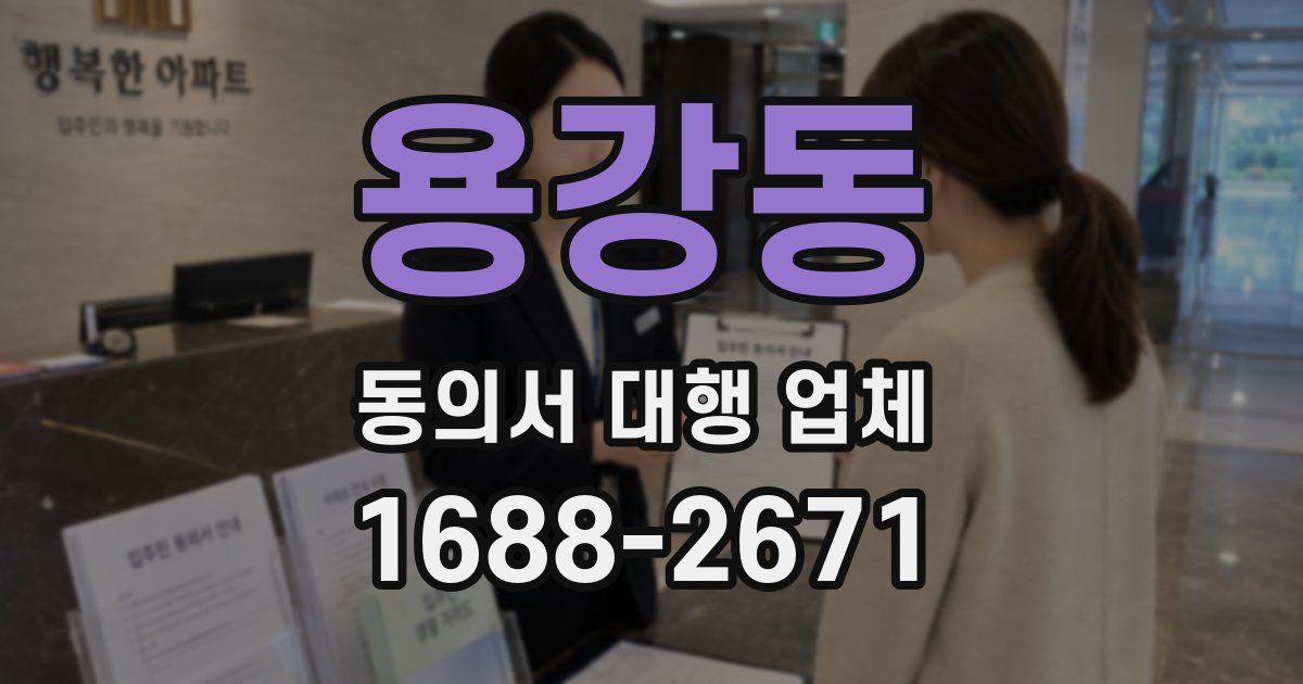 용강동 동의서 대행 업체