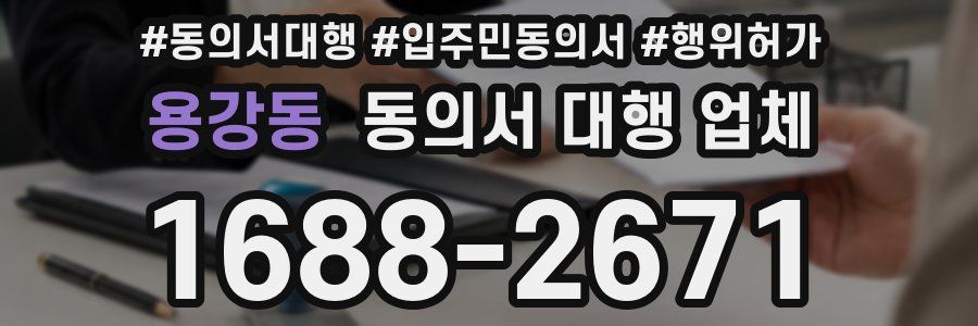 용강동 동의서 대행 업체