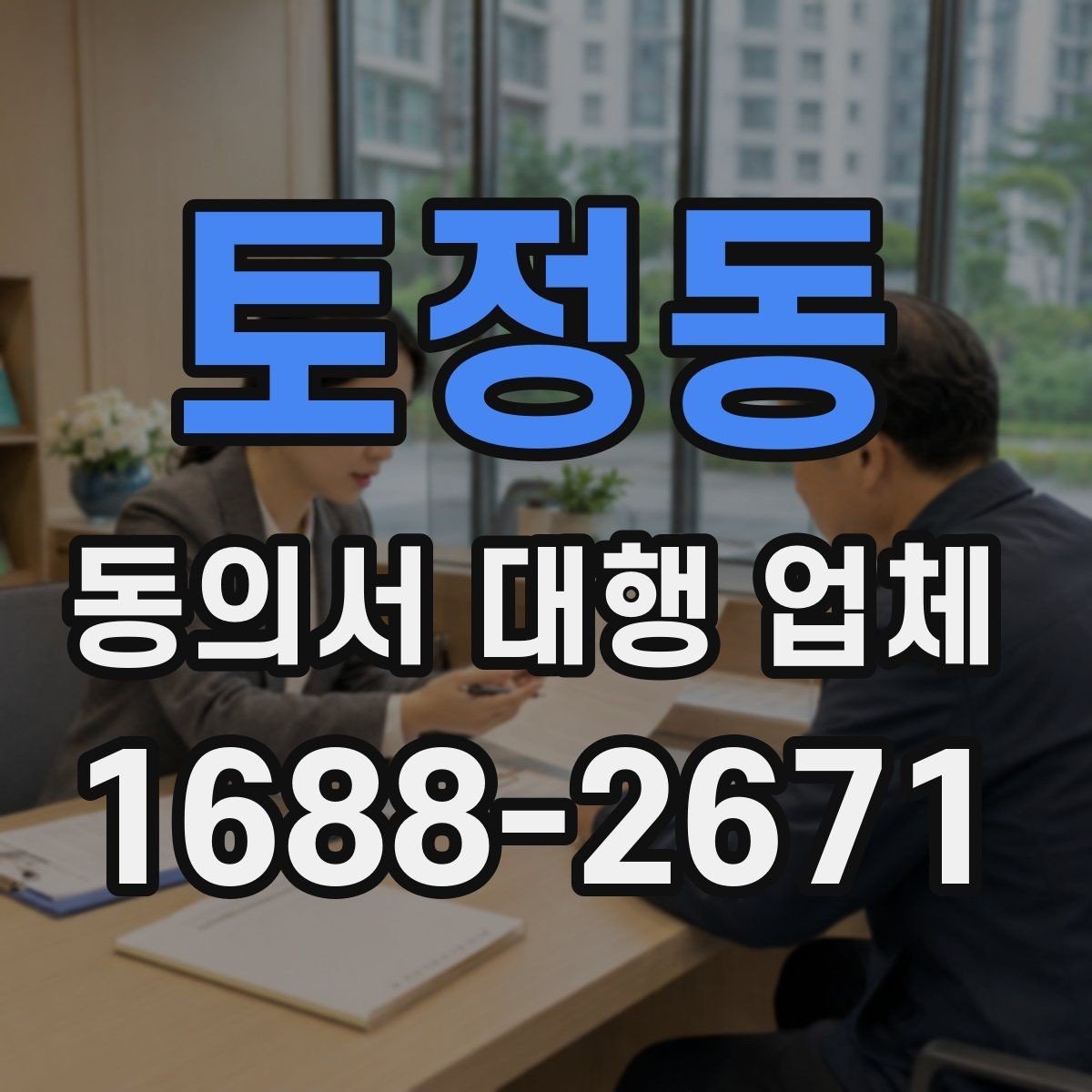 토정동 동의서 대행 업체 법적 효력 확인을 위한 필수 문구
