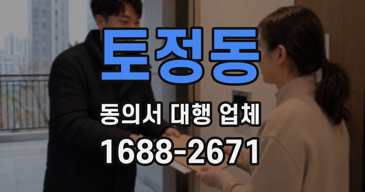 토정동 동의서 대행 업체