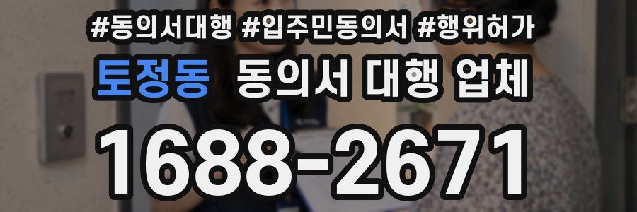 토정동 동의서 대행 업체
