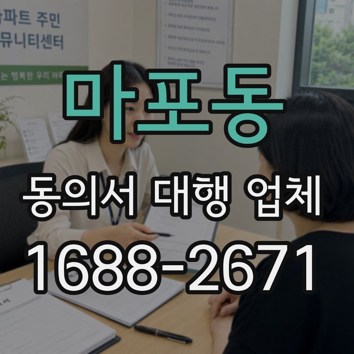 마포동 동의서 대행 업체 법적 효력과 위임 범위 점검