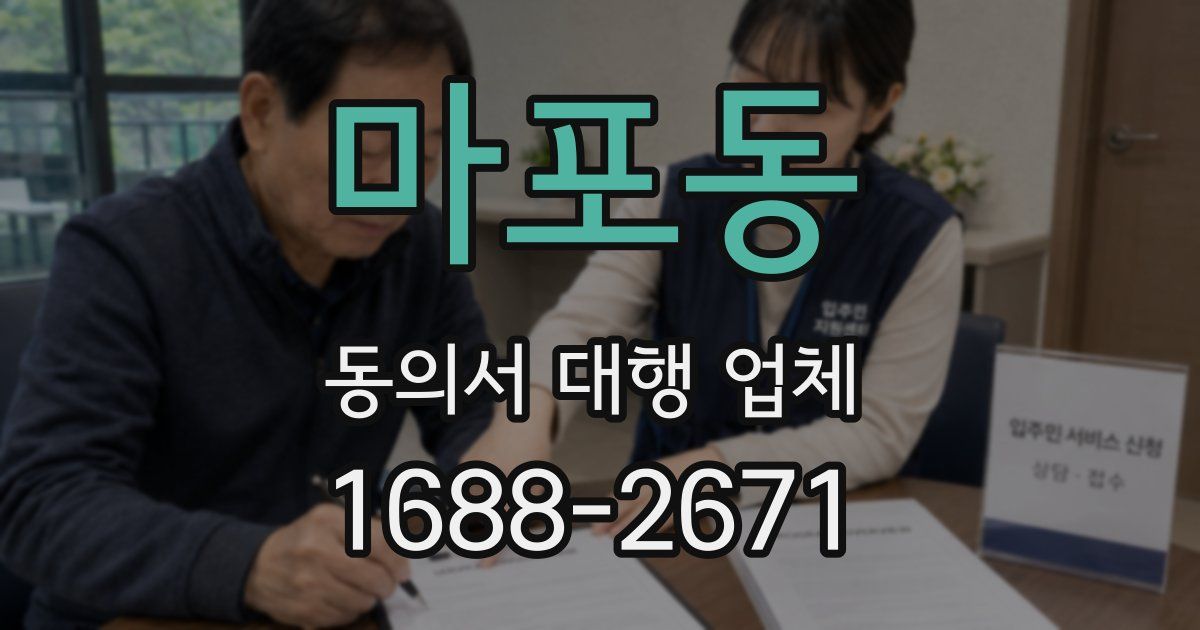 마포동 동의서 대행 업체