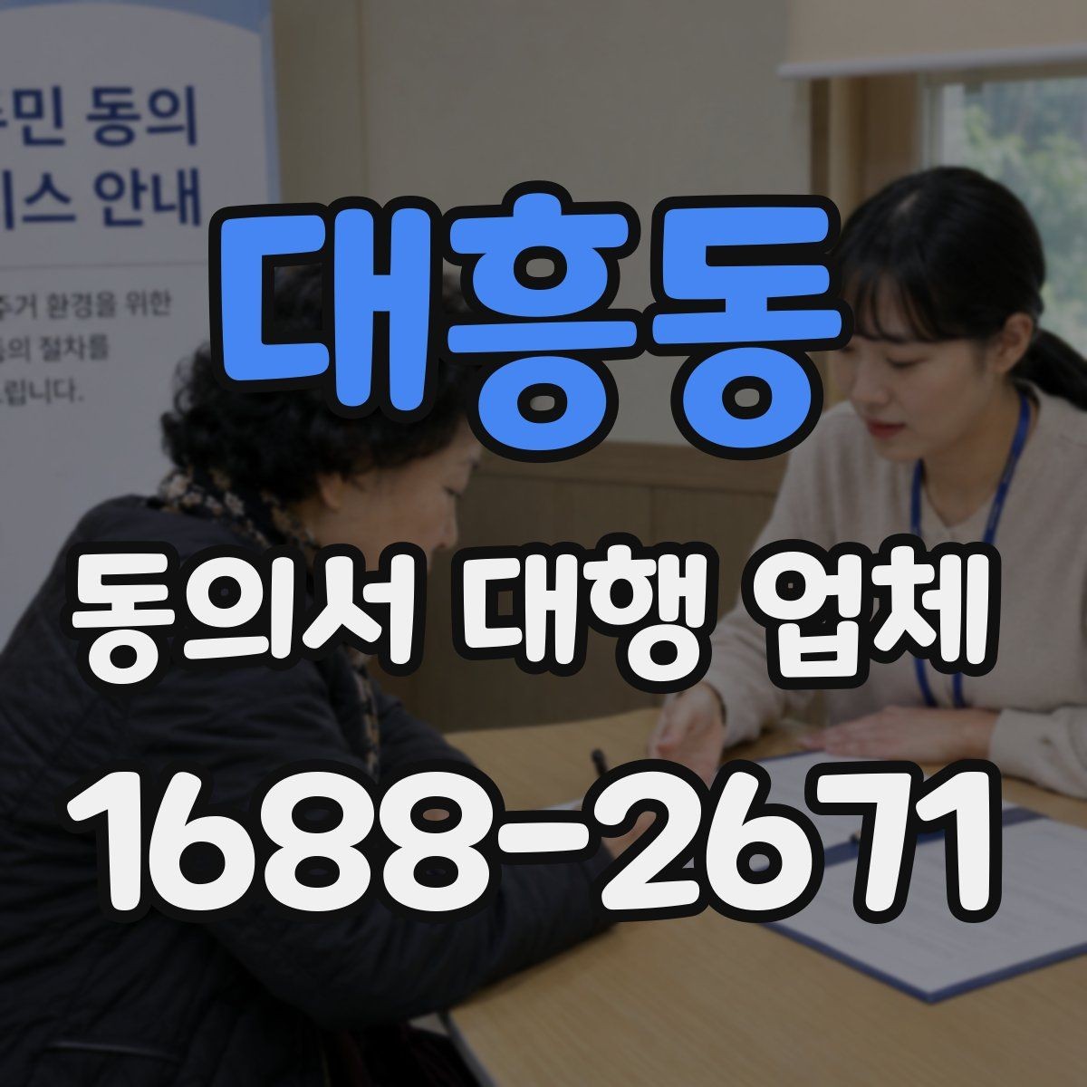 대흥동 동의서 대행 업체 급행 대응 시 일정과 전달 방식