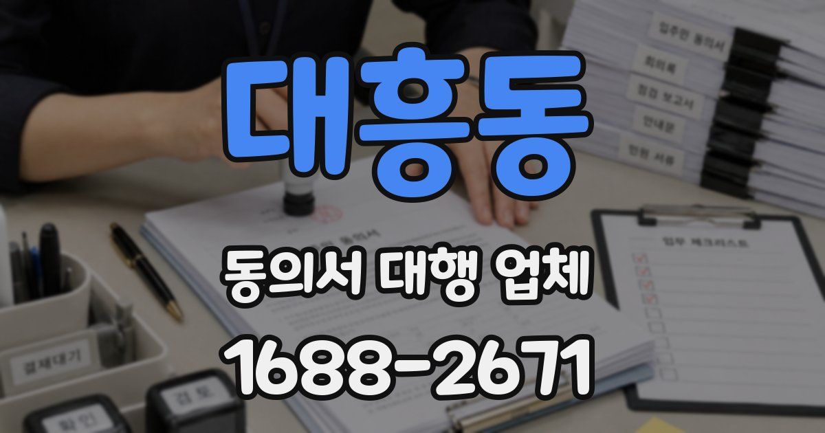 대흥동 동의서 대행 업체