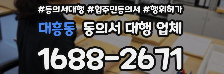 대흥동 동의서 대행 업체