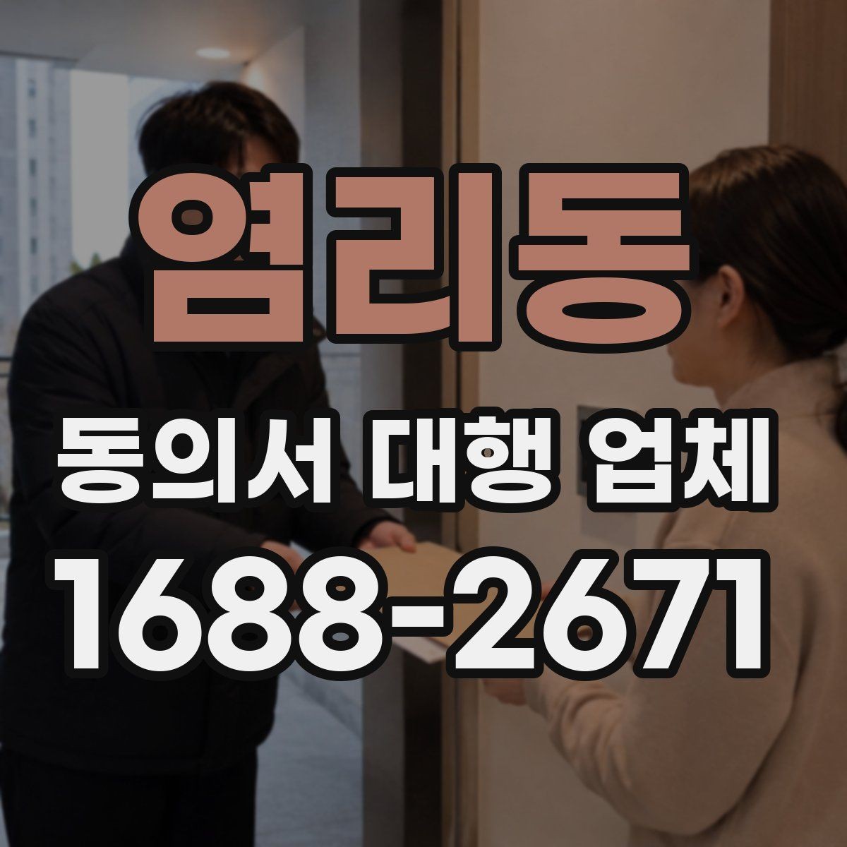 염리동 동의서 대행 업체 다수 서명본 취합과 검수 기준