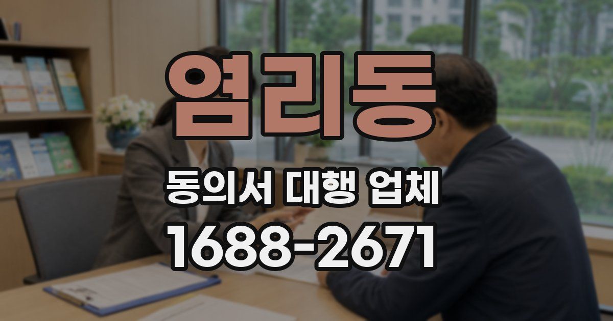 염리동 동의서 대행 업체