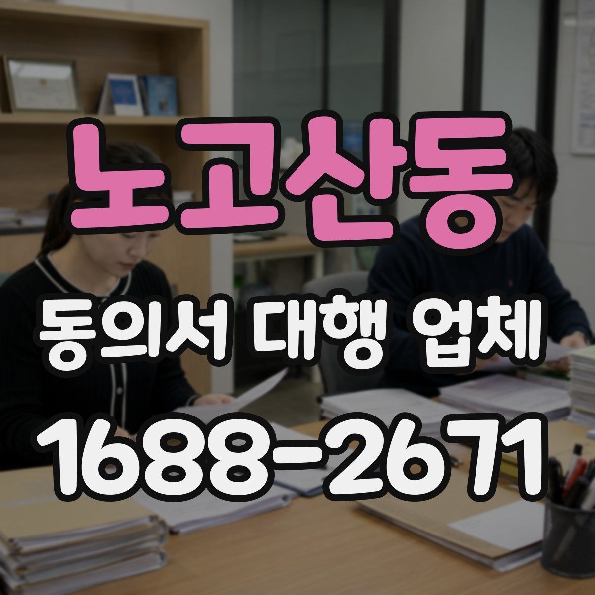 노고산동 동의서 대행 업체 원본 회수와 이관 방식은 어떻게 진행될까