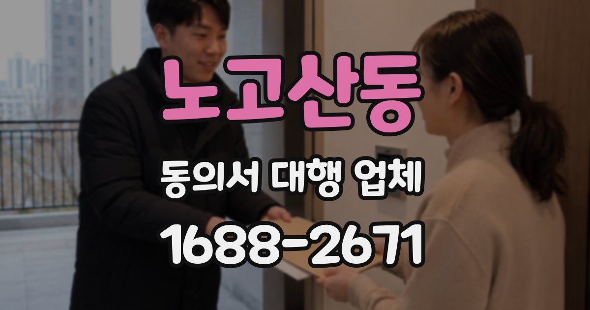 노고산동 동의서 대행 업체