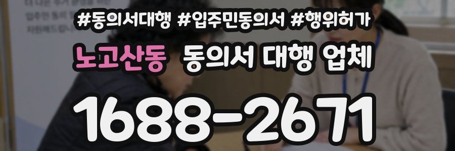 노고산동 동의서 대행 업체