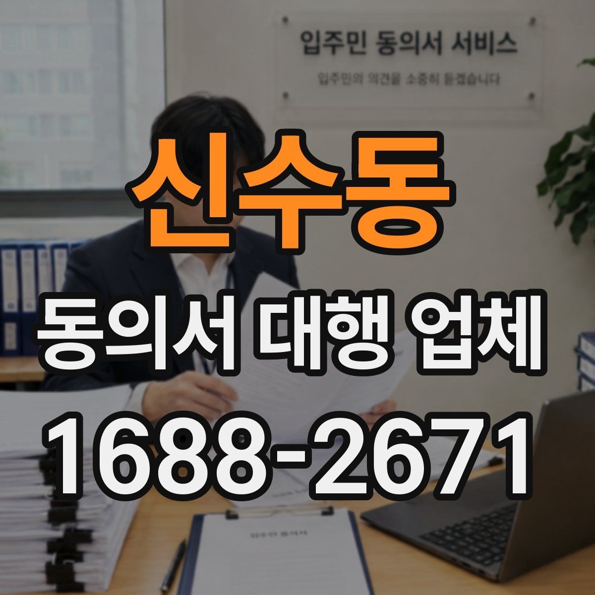 신수동 동의서 대행 업체 재발급 요청이 들어왔을 때 처리 흐름