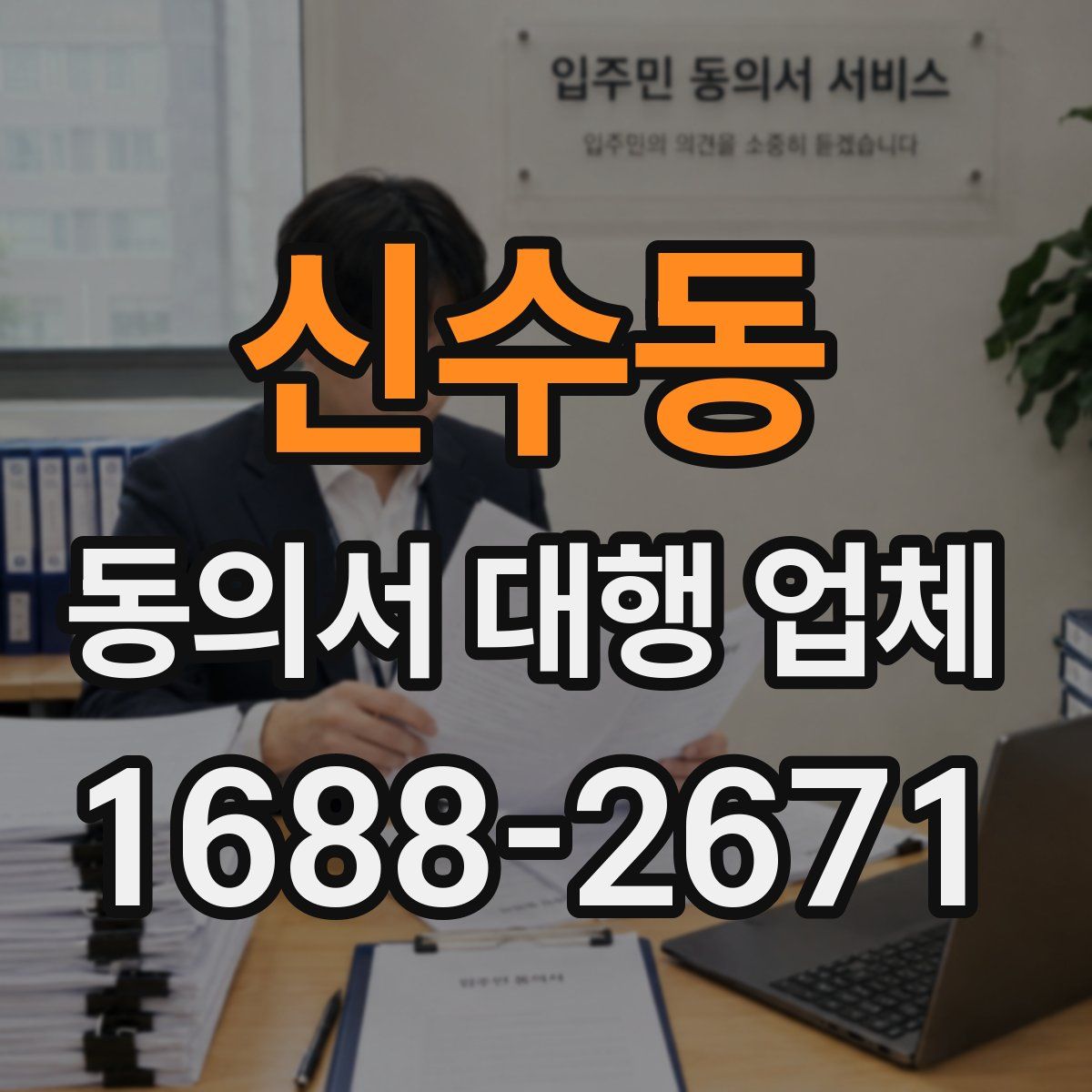 신수동 동의서 대행 업체