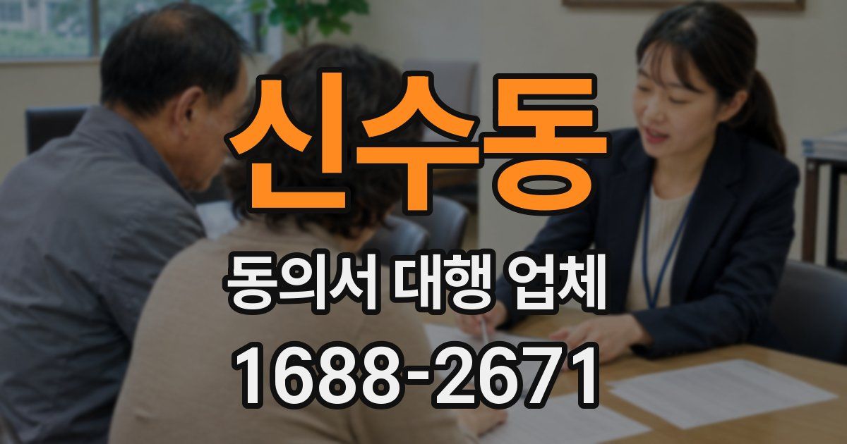 신수동 동의서 대행 업체