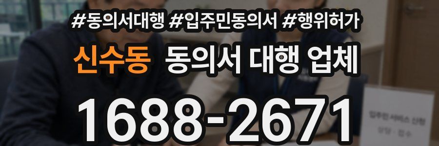 신수동 동의서 대행 업체