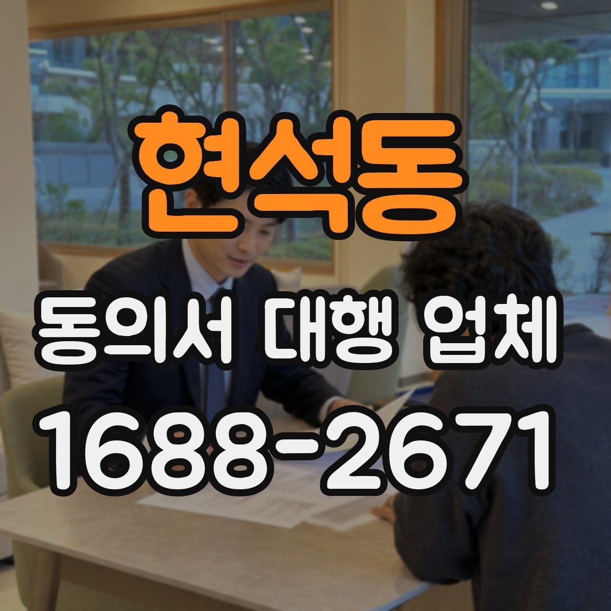 현석동 동의서 대행 업체 다수 서명본을 정리하는 기준
